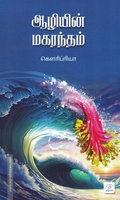 ஆழியின் மகரந்தம்