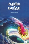 ஆழியின் மகரந்தம்