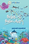 ஆழ்கடல் அதிசயங்கள் (தமிழ் திசை)
