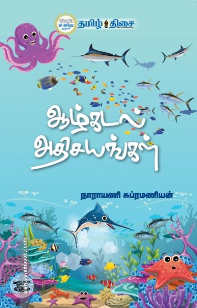 ஆழ்கடல் அதிசயங்கள் (தமிழ் திசை)