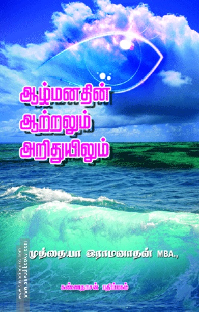 ஆழ்மனதின் ஆற்றலும் அறிதுயிலும்