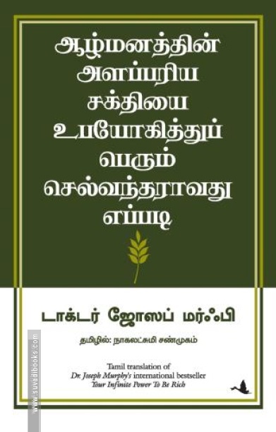 ஆழ்மனத்தின் அளப்பரிய சக்தியை உபயோகித்துப் பெரும் செல்வந்தராவது எப்படி