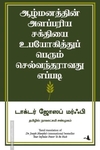 ஆழ்மனத்தின் அளப்பரிய சக்தியை உபயோகித்துப் பெரும் செல்வந்தராவது எப்படி