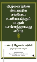 ஆழ்மனத்தின் அளப்பரிய சக்தியை உபயோகித்துப் பெரும் செல்வந்தராவது எப்படி