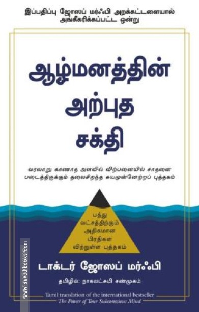ஆழ்மனத்தின் அற்புத சக்தி