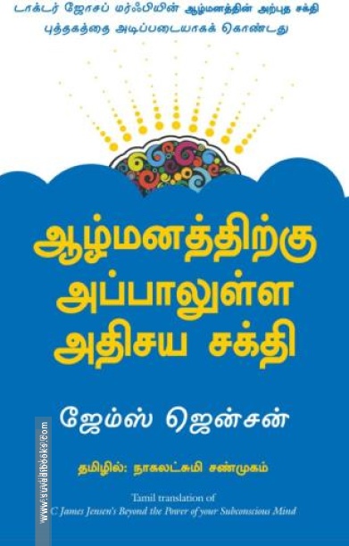 ஆழ்மனத்திற்கு அப்பாலுள்ள அதிசய சக்தி