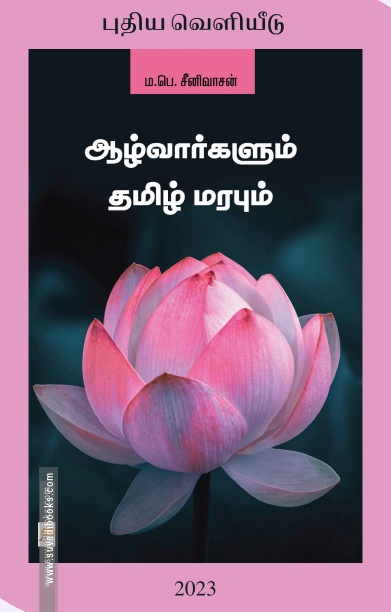 ஆழ்வார்களும் தமிழ் மரபும் (கிழக்கு பதிப்பகம்)