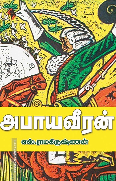 அபாய வீரன்