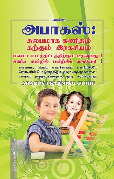 அபாகஸ்: எண்களின் இரகசியம்