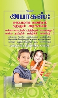 அபாகஸ்: எண்களின் இரகசியம்