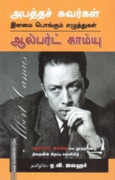 அபத்தச் சுவர்கள் | Youthful Writings