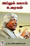 [:ta]அப்துல் கலாம் உரைகள்[:en]அப்துல் கலாம் உரைகள்[:]