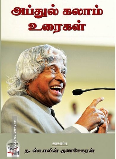 [:ta]அப்துல் கலாம் உரைகள்[:en]அப்துல் கலாம் உரைகள்[:]