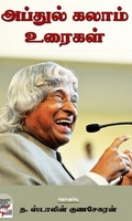 [:ta]அப்துல் கலாம் உரைகள்[:en]அப்துல் கலாம் உரைகள்[:]