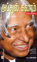 அப்துல் கலாம்: கனவு நாயகன்