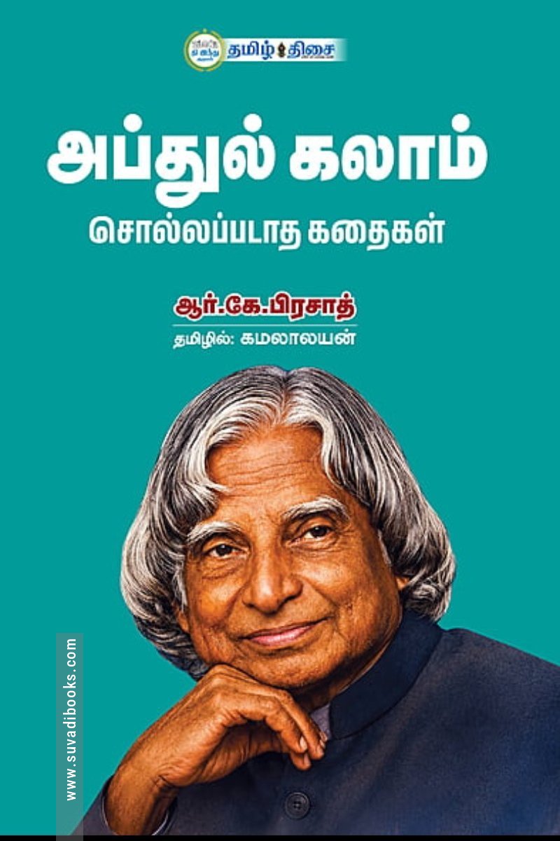 அப்துல் கலாம் சொல்லப்படாத கதைகள்