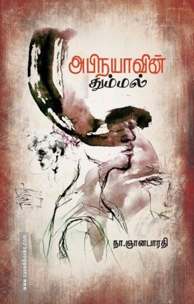அபிநயாவின் தும்மல்