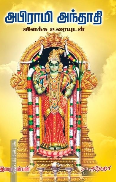 அபிராமி அந்தாதி