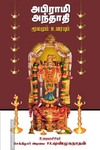 அபிராமி அந்தாதி மூலமும் உரையும்