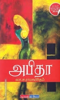 அபிதா (டிஸ்கவரி புக் பேலஸ்)
