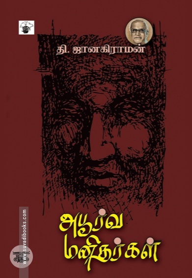 அபூர்வ மனிதர்கள்