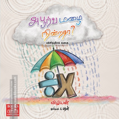 அபூர்வ மழை நின்றதா?