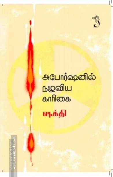 அபோர்ஷனில் நழுவிய காரிகை