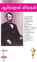 ஆபிரஹாம் லிங்கன் (ப்ராடிஜி தமிழ்)
