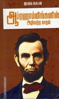 ஆப்ரஹாம்லிங்கனின் அழிவற்ற காதல்