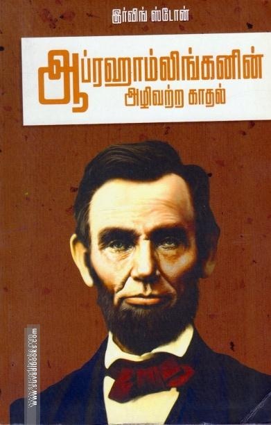 ஆப்ரஹாம்லிங்கனின் அழிவற்ற காதல்
