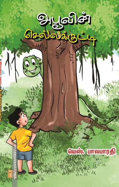 அபூவின் செல்லக்குட்டி