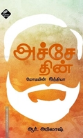 அச்சே தின் மோடியின் இந்தியா