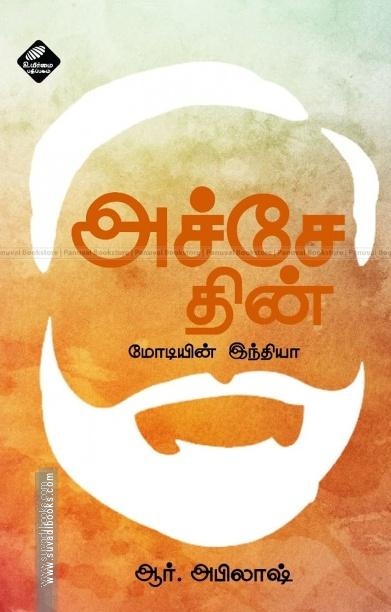 அச்சே தின் மோடியின் இந்தியா
