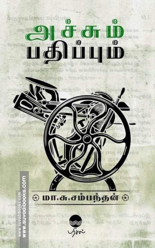 அச்சும் பதிப்பும்