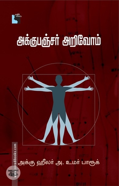 அக்கு பங்சர் அறிவோம்