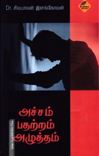 அச்சம் பதற்றம் அழுத்தம்