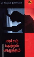 அச்சம் பதற்றம் அழுத்தம்