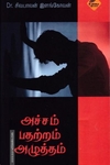 அச்சம் பதற்றம் அழுத்தம்