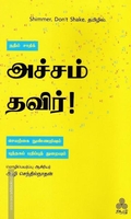 அச்சம் தவிர்!