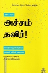 அச்சம் தவிர்!