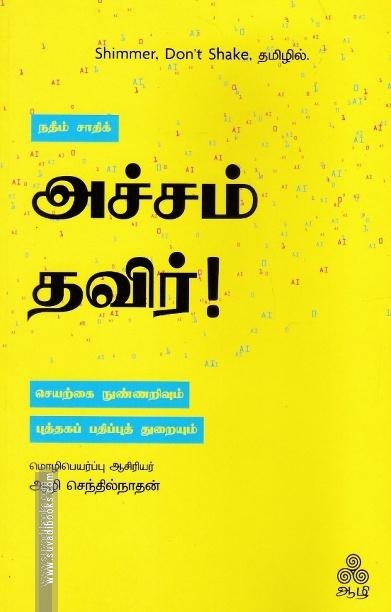 அச்சம் தவிர்!