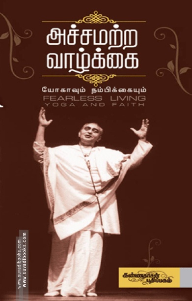 அச்சமற்ற வாழ்க்கை