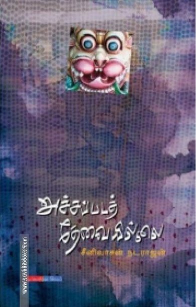 அச்சப்படத் தேவையில்லை