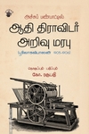 அச்சுப் பண்பாட்டில் ஆதி திராவிடர் அறிவு மரபு