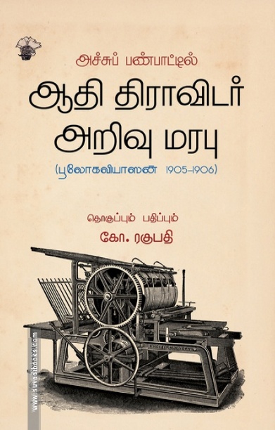 அச்சுப் பண்பாட்டில் ஆதி திராவிடர் அறிவு மரபு