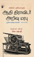 அச்சுப் பண்பாட்டில் ஆதி திராவிடர் அறிவு மரபு