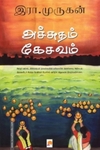 அச்சுதம் கேசவம்