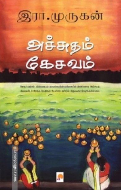 அச்சுதம் கேசவம்