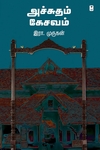 அச்சுதம் கேசவம்