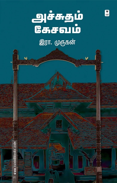அச்சுதம் கேசவம்